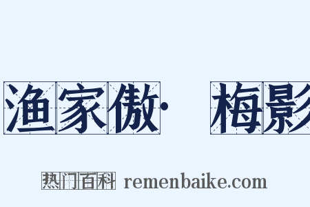 渔家傲·梅影是什么意思的图片